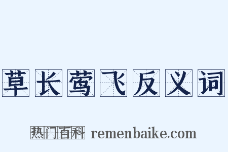 草长莺飞反义词是什么意思的图片